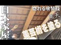 一流の塗装屋さんが塗る【細かすぎる木部塗装】