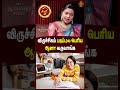 விருச்சிகம் படிப்புல பெரிய ஆளா வருவாங்க...Deepa | #viruchigam #raasipalan #ytshorts #shorts