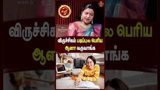 விருச்சிகம் படிப்புல பெரிய ஆளா வருவாங்க...Deepa | #viruchigam #raasipalan #ytshorts #shorts
