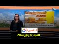 الظهيرة السبت 17 يناير 2026 