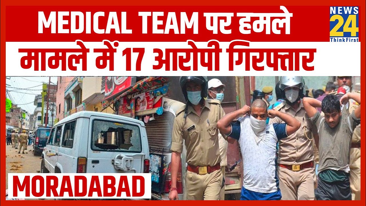 Moradabad में Medical team पर हमले मामले में 7 महिलाओं समेत 17 आरोपी गिरफ्तार || News24