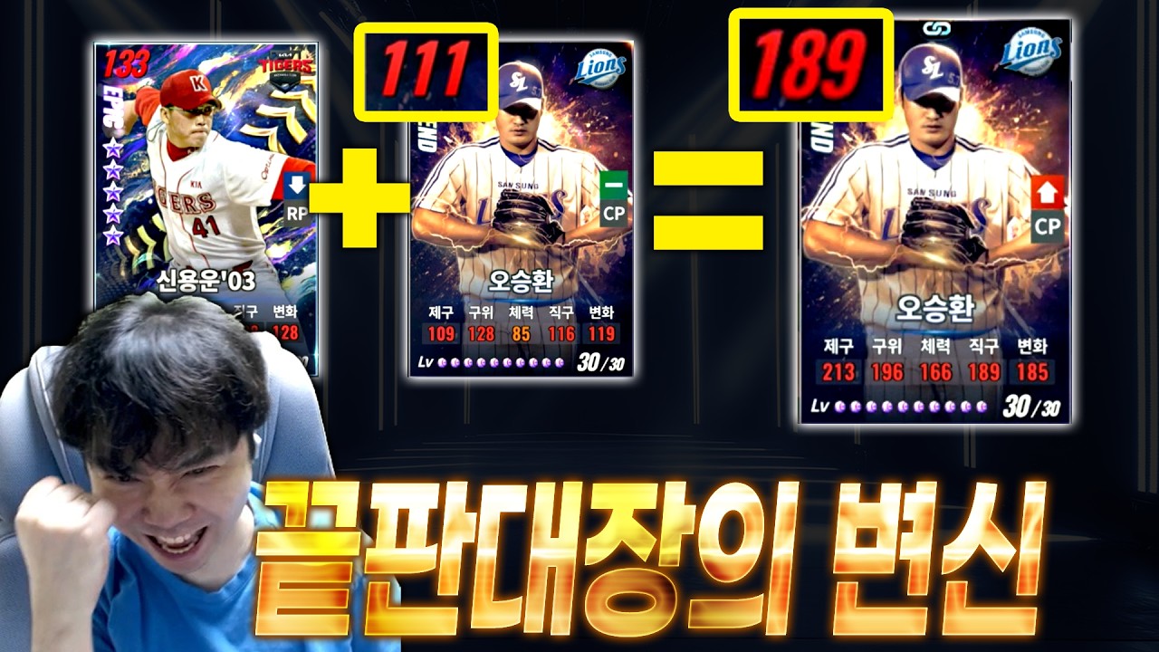 에픽 5성 신용운에 레전드 오승환을 합쳐버렸더니 제구 213에 구위 196?