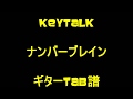 【TAB譜】KEYTALK/ナンバーブレイン【ギター】