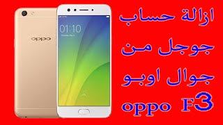 حذف حساب جوجل من جوال اوبو oppo f3 screenshot 1