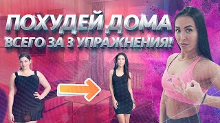Делай эти три упражнения и ты похудеешь к лету Как похудеть к лету Домашние тренировки 