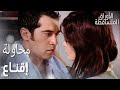 مسلسل الأوراق المتساقطة Yaprak Dökümü مقطع من الحلقة 16 محاولة إقناع من فتون