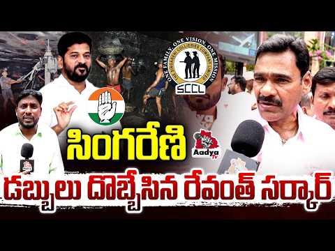 65 వేల కోట్లు స్వాహా..| Singareni Workers Reveals Congress Scam on Singareni Collieries | Aadya Tv