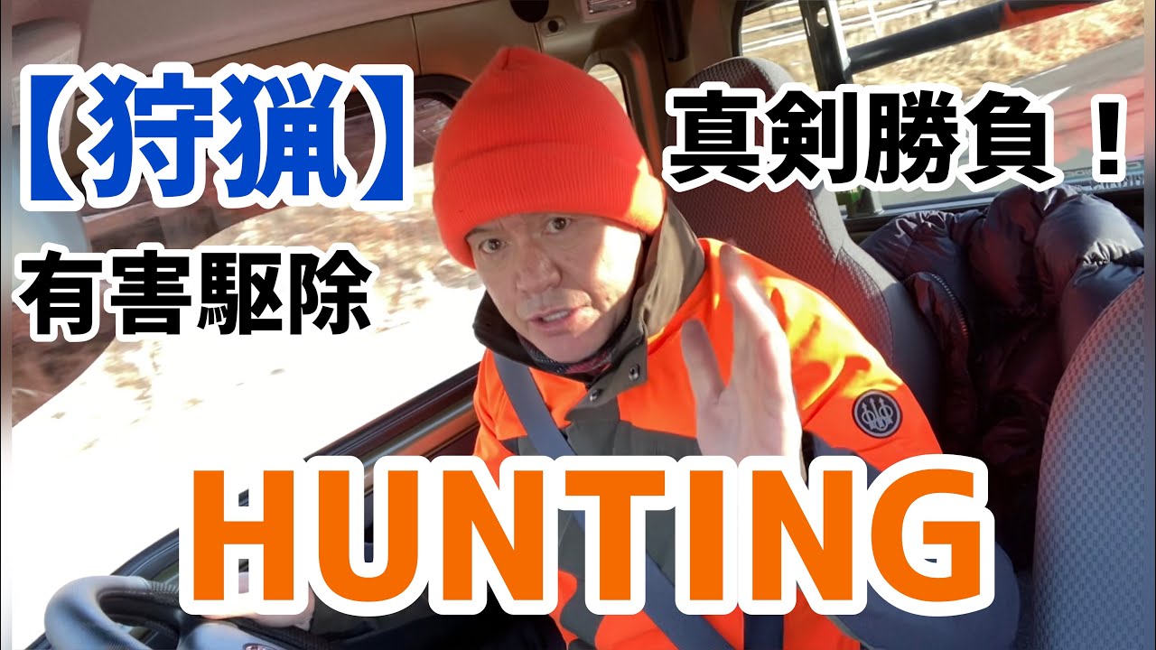 【狩猟】第二弾山に入って有害駆除 HUNTING