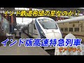 【インド鉄道最前線】タージマハルへ行くぞ！ヴァンデバーラトエクスプレスに乗る