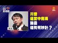 「美中貿易戰持續升溫、台灣如何因應?」02：謝田教授—川普逼宮中南海，錦囊還有何妙計?