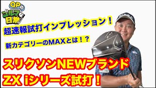 【超速報！】ダンロップSRIXON　ZXiシリーズインプレッション！【ドライバー編】