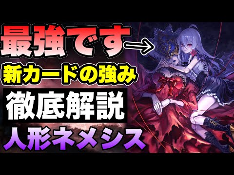 シャドバビヨンド 新環境でも人形ネメシス最強 新カードの強みと動きの変化について解説 アーティファクトネメシス AFネメシス 