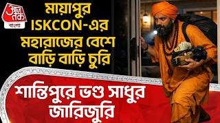 মায়াপুর ISKCON এর মহারাজের বেশে বাড়ি বাড়ি চুরি, Santipur এ ভণ্ড সাধুর জারিজুরি | Fake Monk | DN