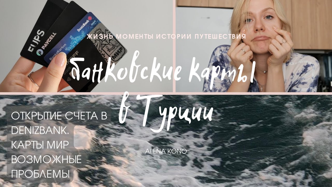 Турецкий счет DenizBank/оплата airbnb и booking в Турции/ проблемы с ...