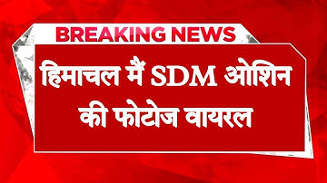 हिमाचल: फेसबुक पर SDM ओशिन की फोटोज वायरल, थाने पहुंचा मामला- FIR दर्ज