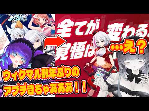 【ウィクマル】数年ぶりのアプデきたあああ！！！･･･え？来てないんですか？ネクストって何？？
