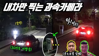 ENG)(몰카) 내차만 계속 찍히는 과속카메라 몰래카메라 3탄!! 쓰리콤보 급발진ㅋㅋㅋ (안전속도5030) screenshot 1