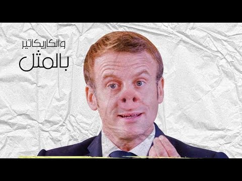 خطبة الجمعة بعنوان أتعرف من تسب يا ماكرون الداعية محمد الكازمي