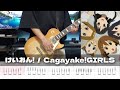 TAB譜 Cagayake GIRLS けいおん ギター 弾いてみた
