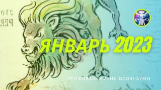 ЛЕВ. ЯНВАРЬ 2023