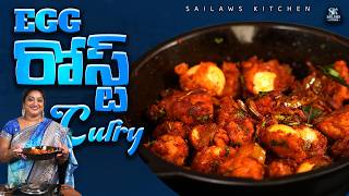 కోడిగుడ్డు తో ఇలా కూడా రోస్ట్ ఫ్రై చేస్తారా | Egg Roasted Fry Recipe #sailawskitchen