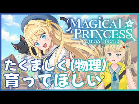 娘を育てて王国を救いたい【まじかる☆プリンセス】