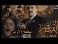 مسلسل القيصر لا مكان لا زمان الحلقة ألأولى يتحدث احداث سجن صيدنايا مسلسل سجون الشيطان للنظام البائد