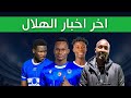 الهلال يتصدر المشهد الافريقي كوليبالي والعروض المغريه الاتحاد الرواندي يتفوق علي الاتحاد السوداني الهلال يتصدر المشهد الافريقي كوليبالي والعروض المغريه الاتحاد الرواندي يتفوق علي الاتحاد السوداني
