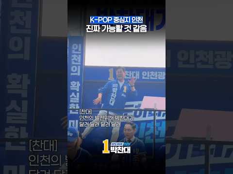 K-POP 중심지 인천 진짜 가능할 것 같음 thumbnail