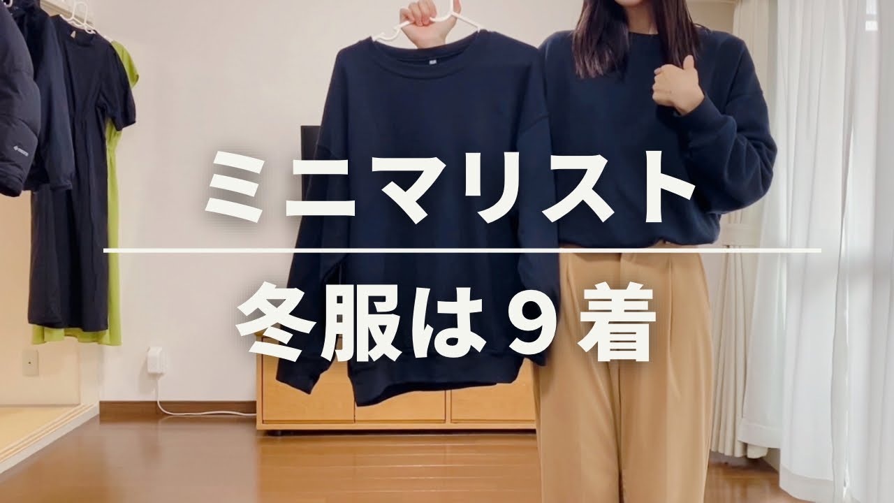 【ミニマリスト】冬服は9着【 2 in 3 out】