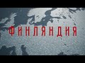 ФИНЛЯНДИЯ. Проект &quot;Мир спас советский солдат&quot;