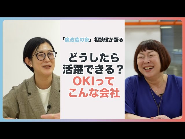 【OKIのリーダーシップ】「魔改造の夜」相談役二人が語る、OKIの十人十色リーダーシップ【OKI公式】
