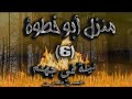 خيوط متشابكة الـــفــصل الثـاني الــجزء الســادس مــنزل ابــو خـــطوة لــيـلة فـــي جــهـنـم 