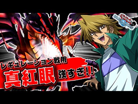 【真紅眼】レギュ戦で猛威を振るう!? レッドアイズデッキで環境を蹴散らせ!!【遊戯王デュエルリンクス 実況No.1261】【YuGiOh DuelLinks】