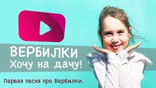 Вербилки - Хочу на дачу ST cover