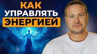 видео: Видео, которое научит тебя управлять энергией ПРЯМО СЕЙЧАС картинка: Видео, которое научит тебя управлять энергией ПРЯМО СЕЙЧАС