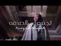خديجة معاذ تجمعني الصدفه النسخة الأصلية 2022    