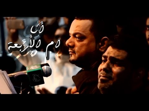 أنا ام الأربعة L الشيخ حسين الأكرف وصالح الدرازي