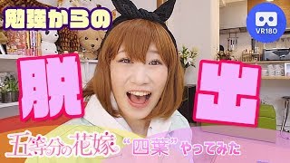 【寸劇】勉強抜け出して…こっそり!?『五等分の花嫁』四葉やってみた！ VRで見渡す動画!【VR180】