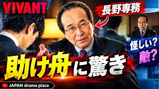 【VIVANT】乃木を救った長野専務にネット騒然！「シビれた」まさかの助け舟…それでも“敵”の可能性は消えない！？🔥 日曜劇場 Vivant 乃木に助言する長野専務が 胸アツキャラ 称賛の声