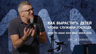 Как вырастить детей, чтобы служили Богу | Пастор Дмитрий Сариогло | 06/11/2023