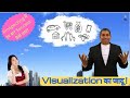 Visualisation का जादू, Prospecting में हर बार Success कैसे पाएं ?