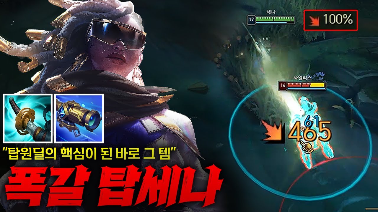 [탑 세나] 이젠 탑원딜 필수가 된 그 템 폭갈 탑 세나! 유튜브 억까충들에게 보란듯이 증명해내는 퍼포먼스까지!