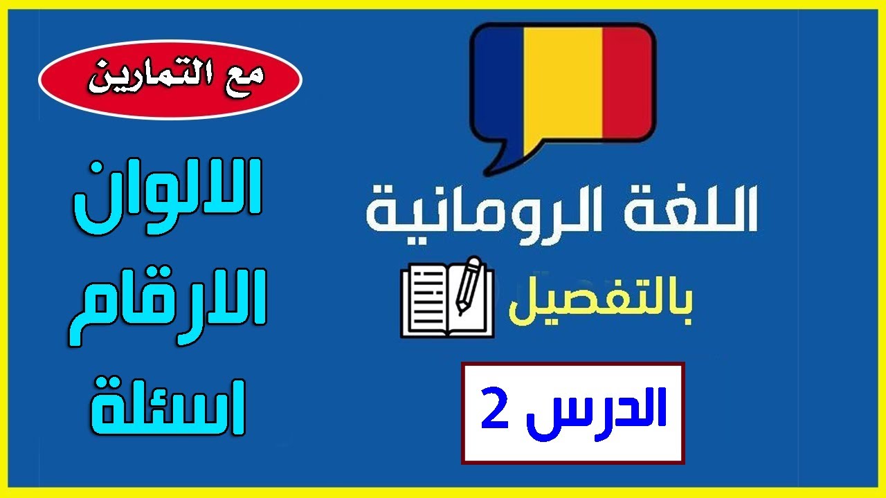 دورة تعليم اللغة الرومانية بالتفصيل الممل  , الالوان والارقام مع التمارين درس 2