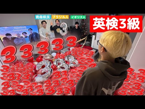 A prank where we filled the house of an Eiken Grade 3 student with