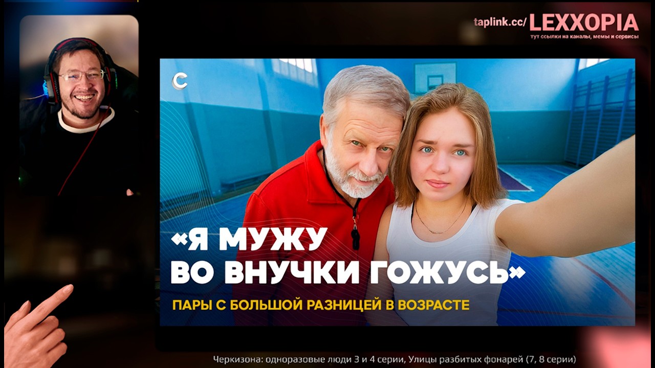 Лекс смотрит  - «Не дедушка, а муж»  Как живут пары с большой разницей в возрасте с канала СПЕКТР