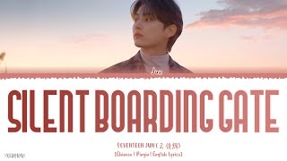 Silent Boarding Gate (寂寞号登机口) - SEVENTEEN JUN (준/文俊辉) LYRICS