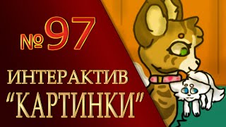 КОТЫ ВОИТЕЛИ | Интерактив - 97. "Картинки"