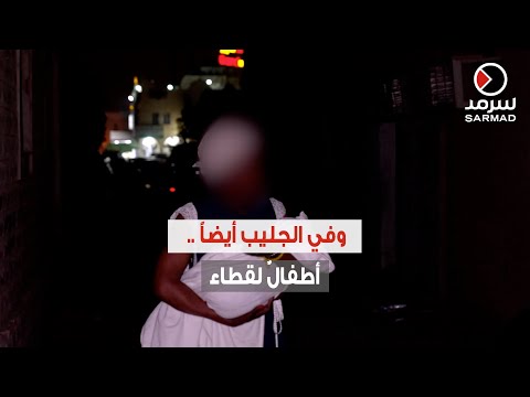 في الجليب أيضا أطفال لقطاء