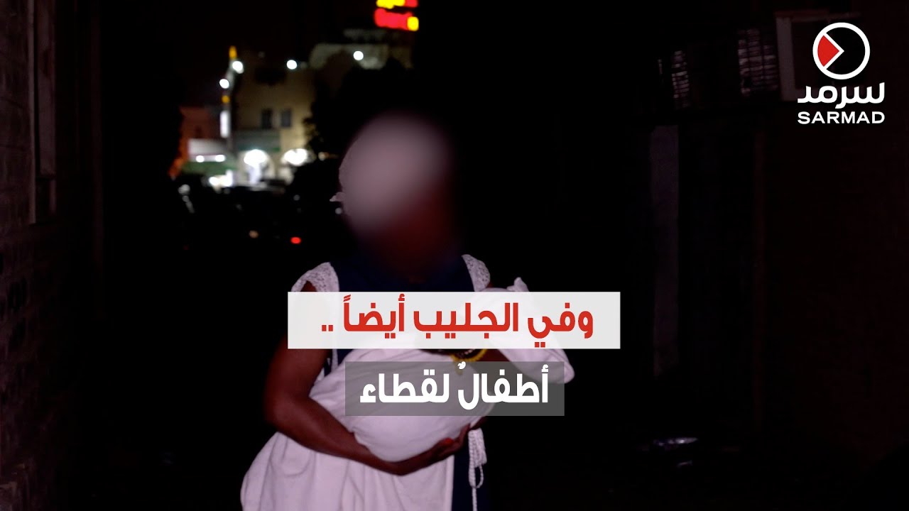 في الجليب أيضاً.. أطفالٌ لقطاء!